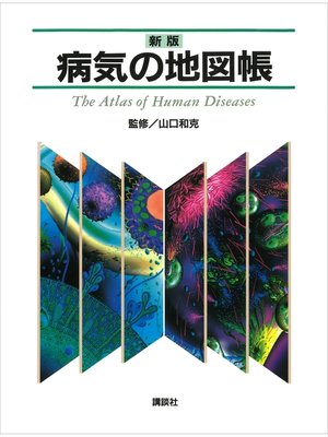 cover image of 新版　病気の地図帳
